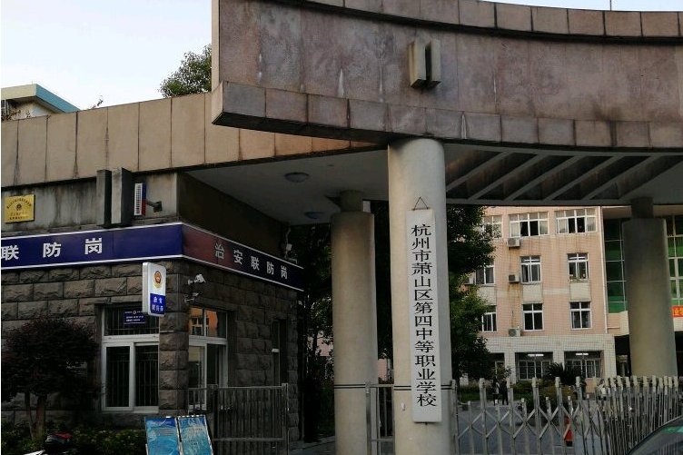 萧山区第四中等职业学校