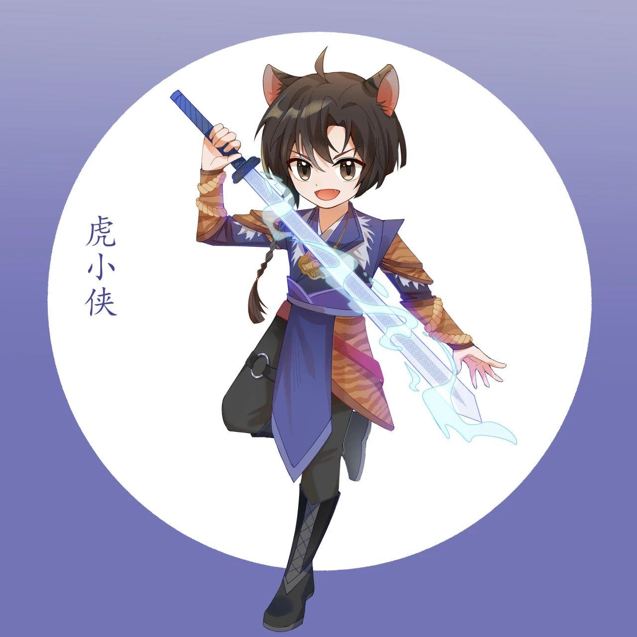 虎小侠之仗剑天涯
