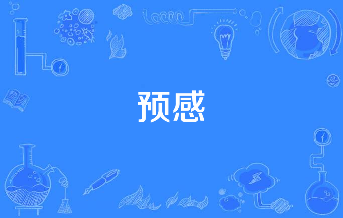 预感
