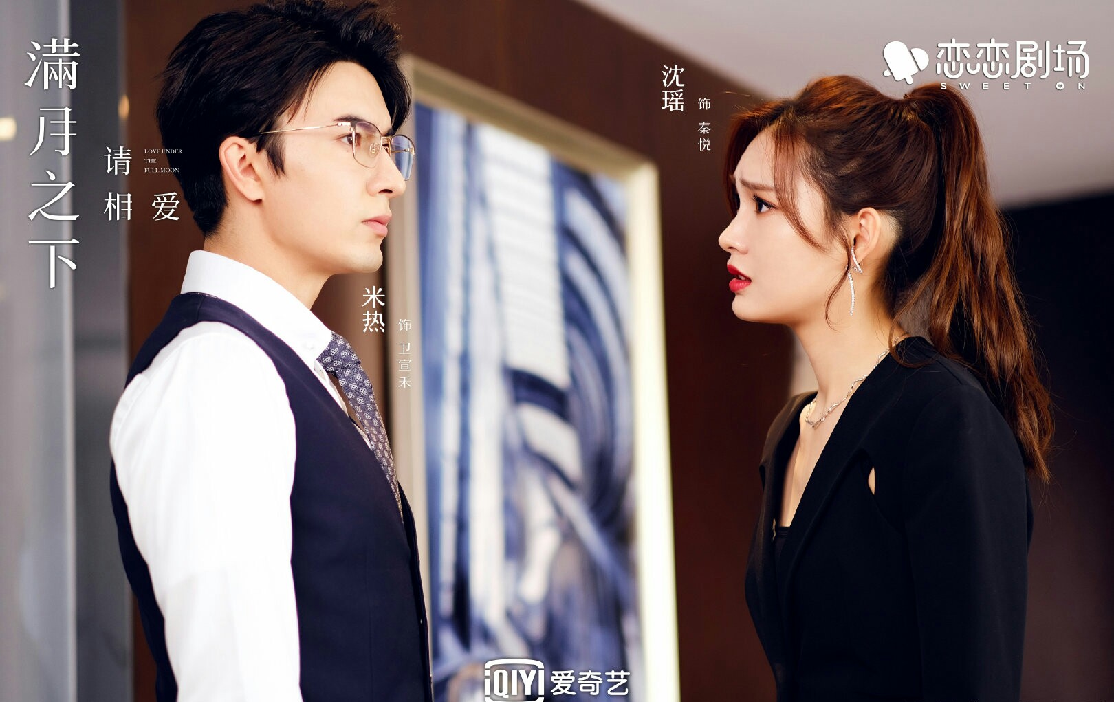 满月之下请相爱