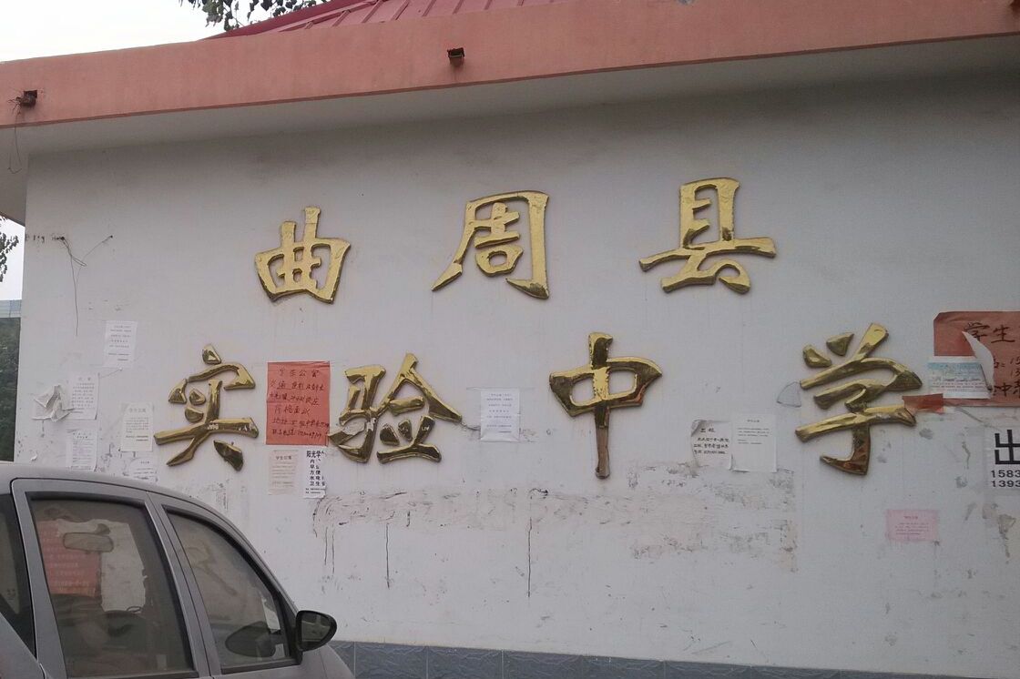  p data-id="gnaosvnje2">河北省邯郸市曲周县实验中学创建于1995年