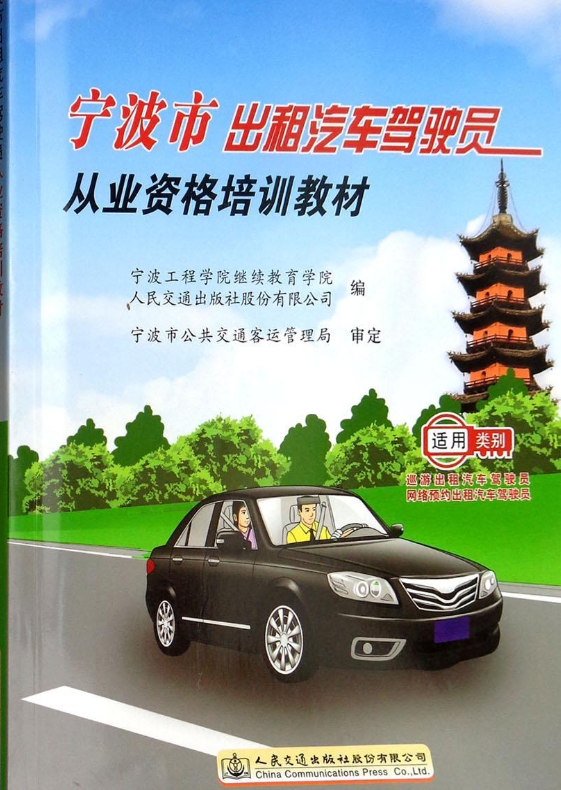 宁波市出租汽车驾驶员从业资格培训教材