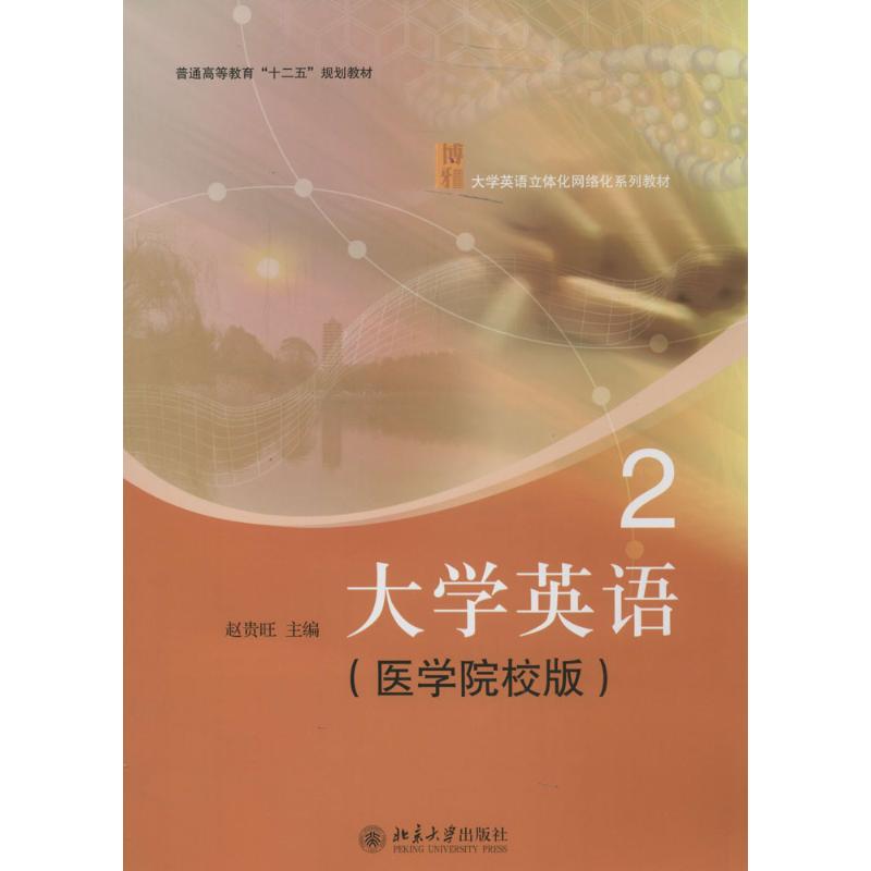 大学英语2(医学院校版)