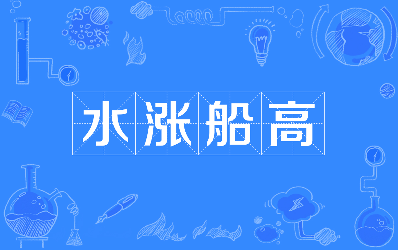 ="gnbrggb46d">水涨船高(拼音:shuǐ zhǎng chuán gāo)是一个成语