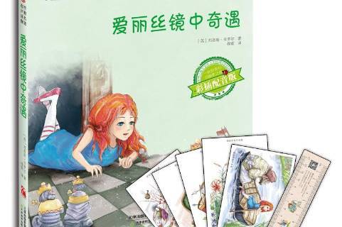 爱丽丝镜中奇遇