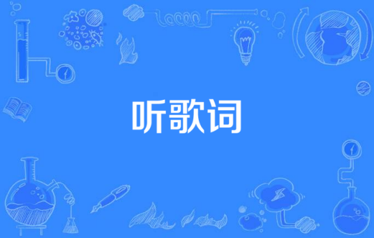 听歌词_百度百科