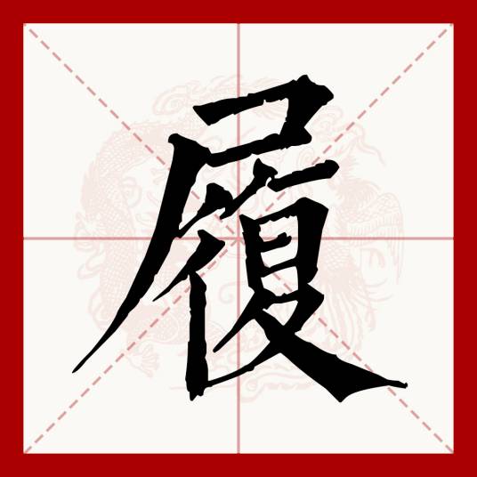 履（汉语文字）_百度百科