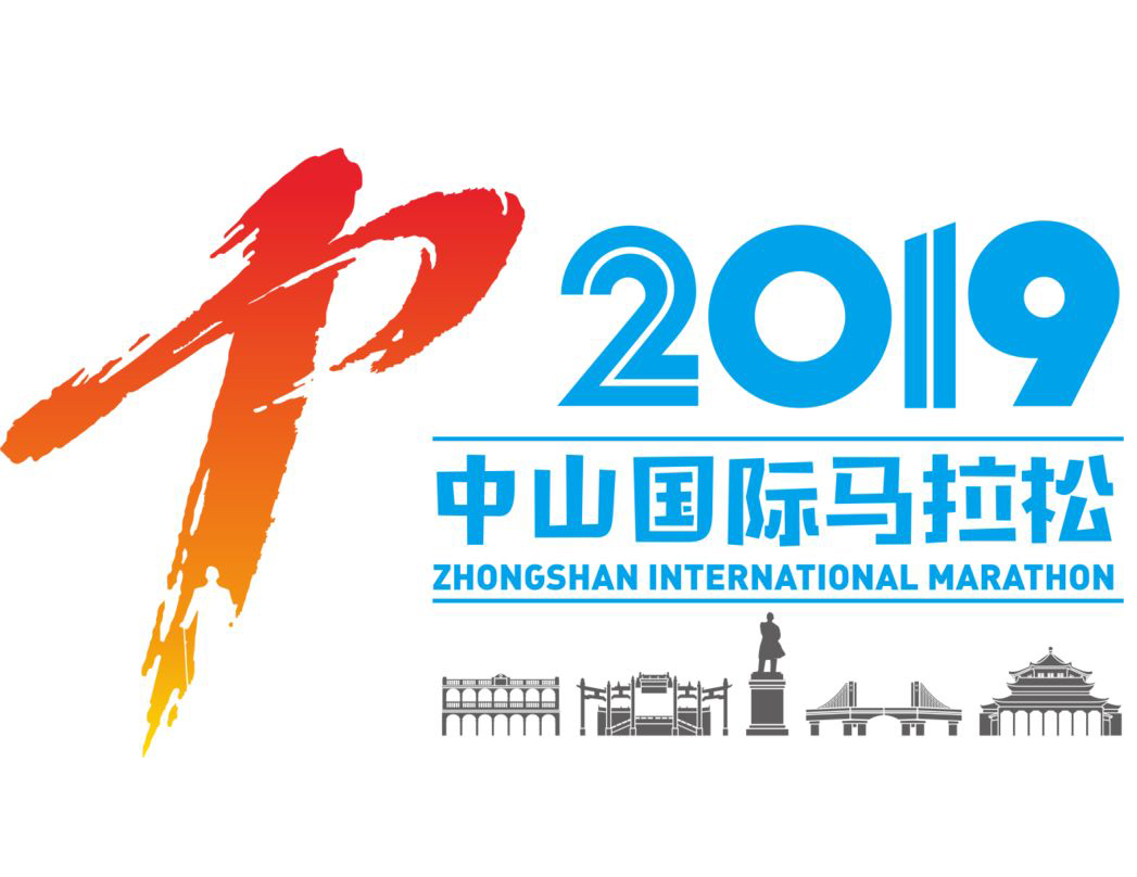 2019中山国际马拉松