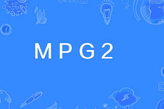 MPG2_百度百科