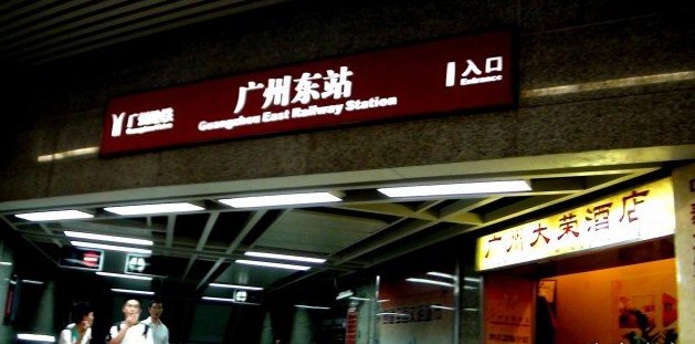  p>广州东站(guangzhou east railway station),位于中国广东省广州市