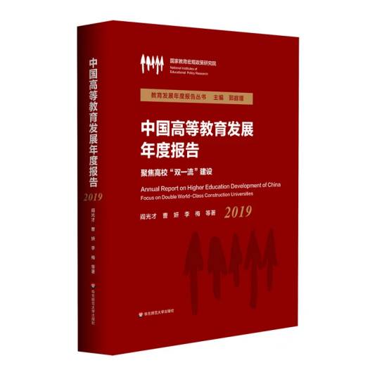 中国高等教育发展年度报告(2019)聚焦高校“双一流”建设_百度百科