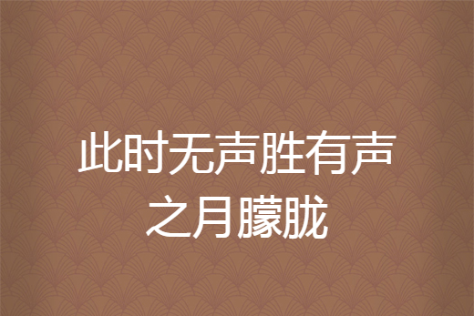 此时无声胜有声之月朦胧