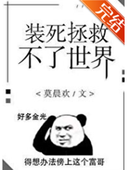 装死拯救不了世界