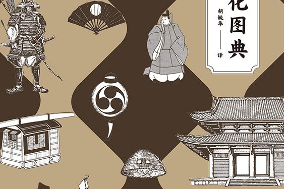 日本文化图典