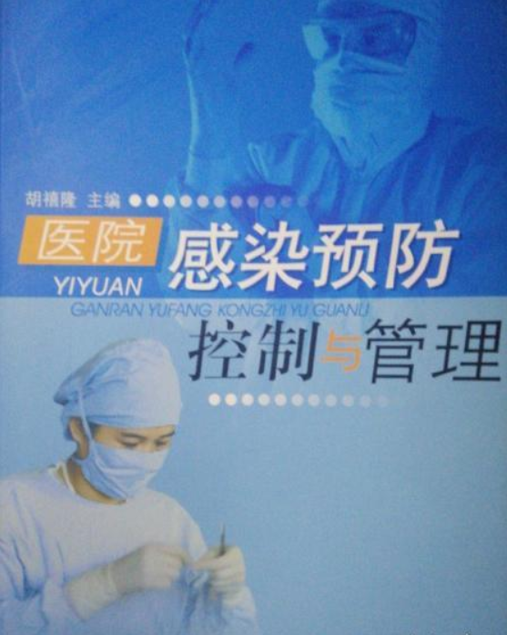  p data-id="grr3rlqreb">《医院感染预防控制与