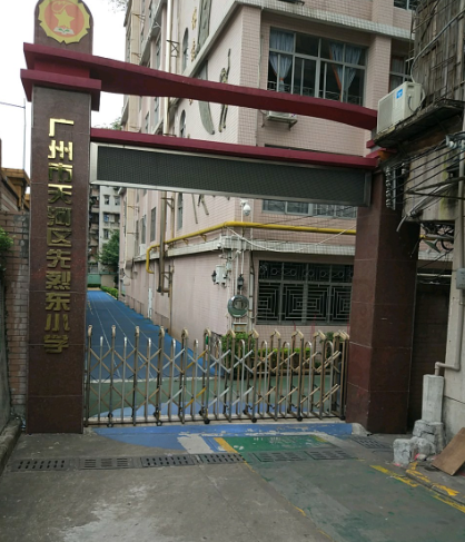 天河区 /a> a target="_blank" href="/item/先烈东路">先烈东路 /a>