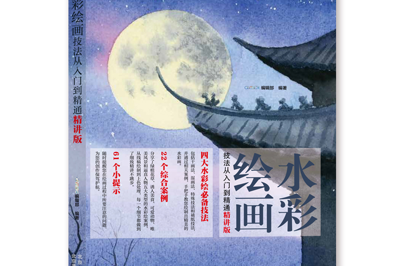 水彩绘画技法从入门到精通(精讲版)