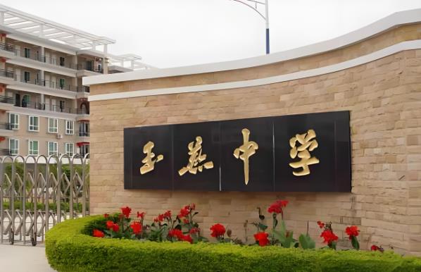 陆丰市碣石镇玉燕中学
