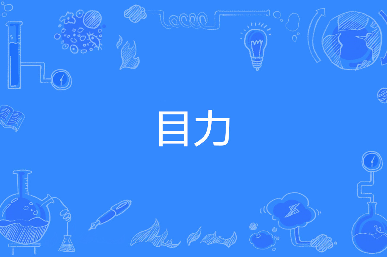 出自田所浩二(野兽先辈)张口闭眼的表情.