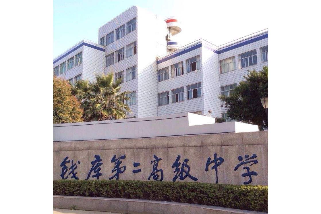 苍南县钱库镇第二高级中学