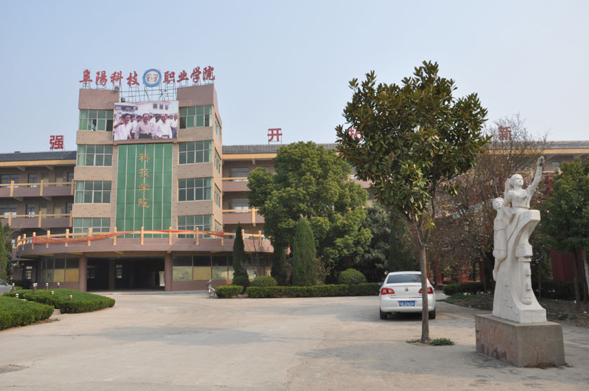阜阳科技职业学院