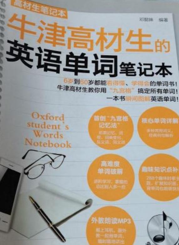 牛津高材生的英语单词笔记本