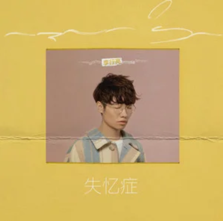 失忆症