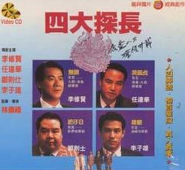  p>《四大探长》是由林德禄执导,王日祥编剧的电影. /p>