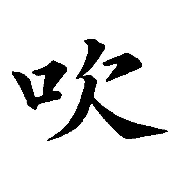 吹(拼音:chuī)为汉语一级通用规范汉字