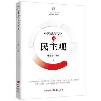 中国式现代化的民主观_百度百科