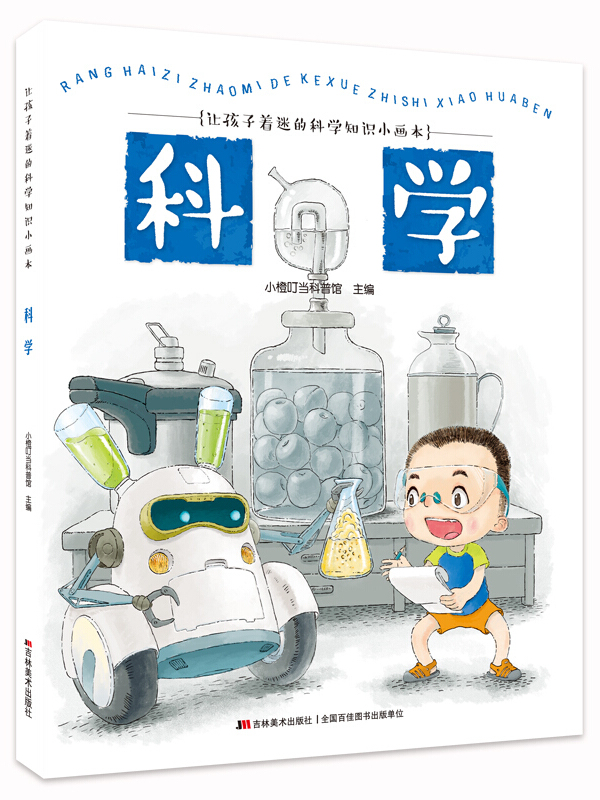 让孩子着迷的科学知识小画本-科学