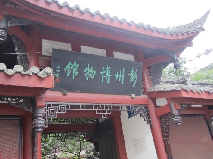 彭州市博物馆