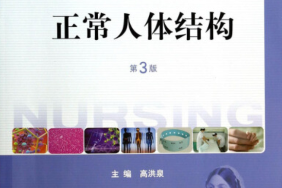 正常人体结构(第3版)