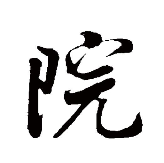 此字始见于战国秦简,古字形从阜(阝),完声."院"基本义指院墙,围墙