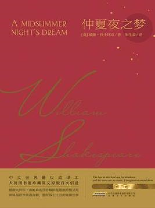 莎士比亚戏剧典藏:仲夏夜之梦