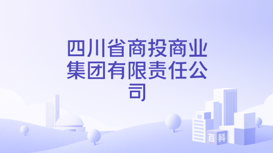 四川省商投商业集团有限责任公司_百度百科