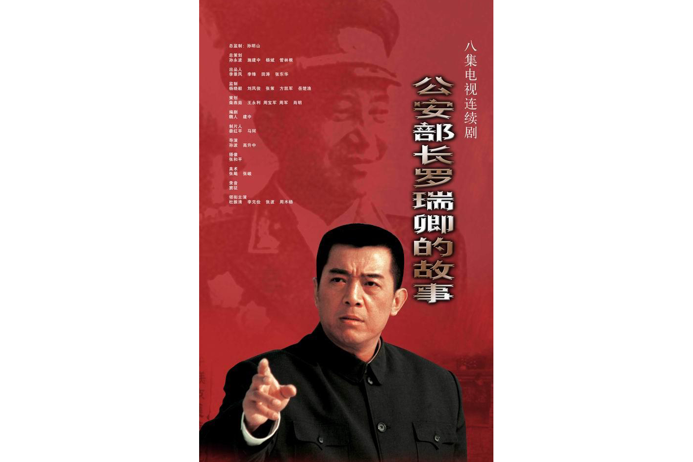 公安部长罗瑞卿的故事