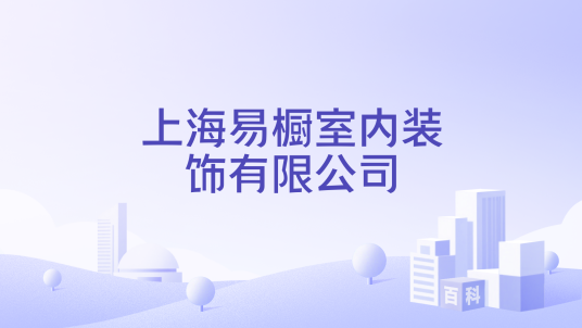 上海易橱室内装饰有限公司_百度百科