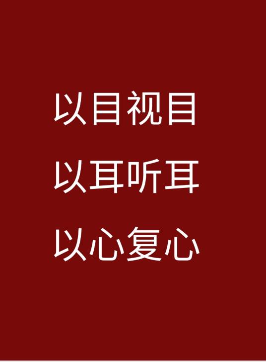 以目视目，以耳听耳，以心复心_百度百科