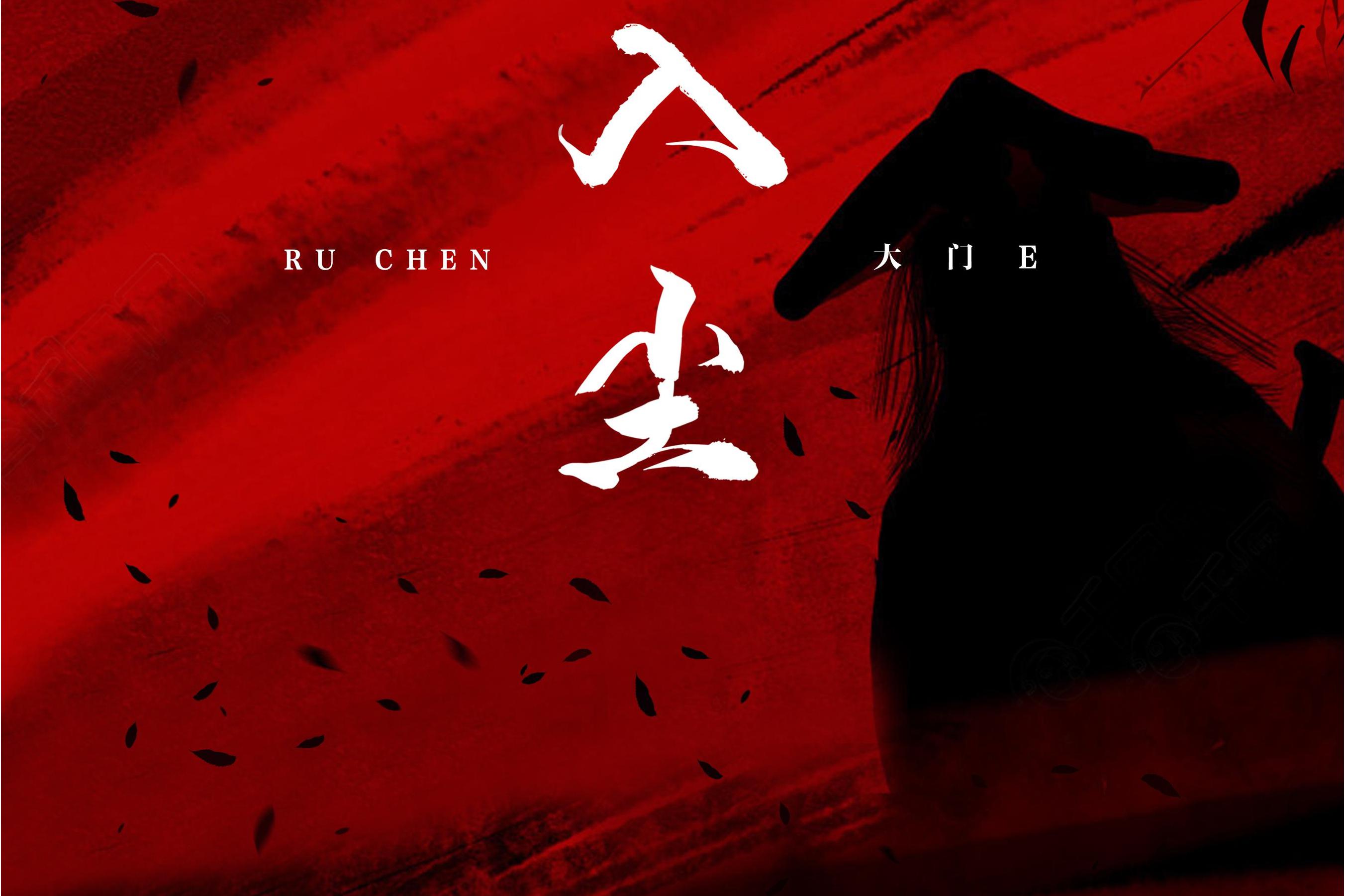  p>《入尘》是大门e演唱的歌曲,由予词作词,宇狗