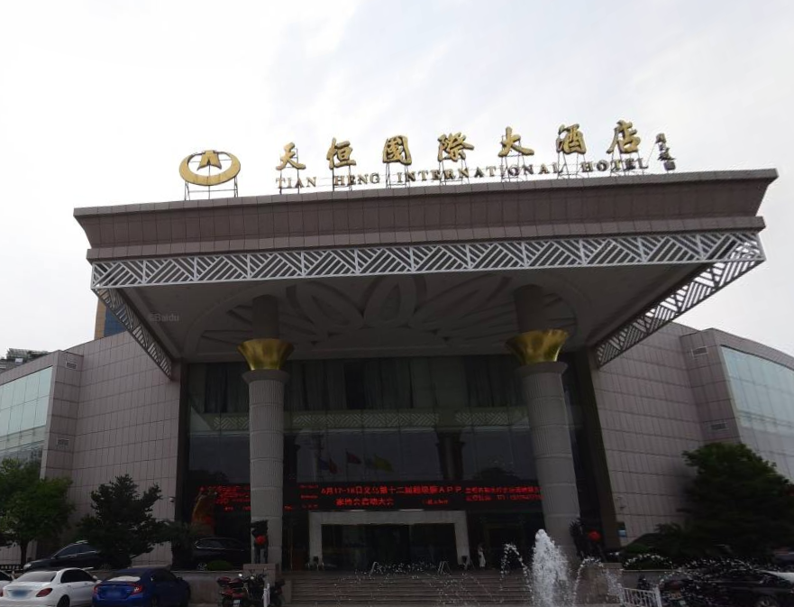 义乌天恒大酒店