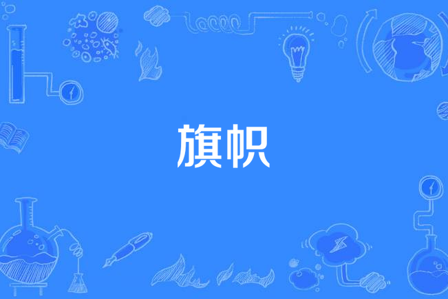  p>旗帜,汉语词语,拼音是qí zhì,也叫"旌旗".