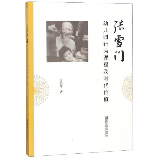 张雪门幼儿园行为课程及时代价值_百度百科