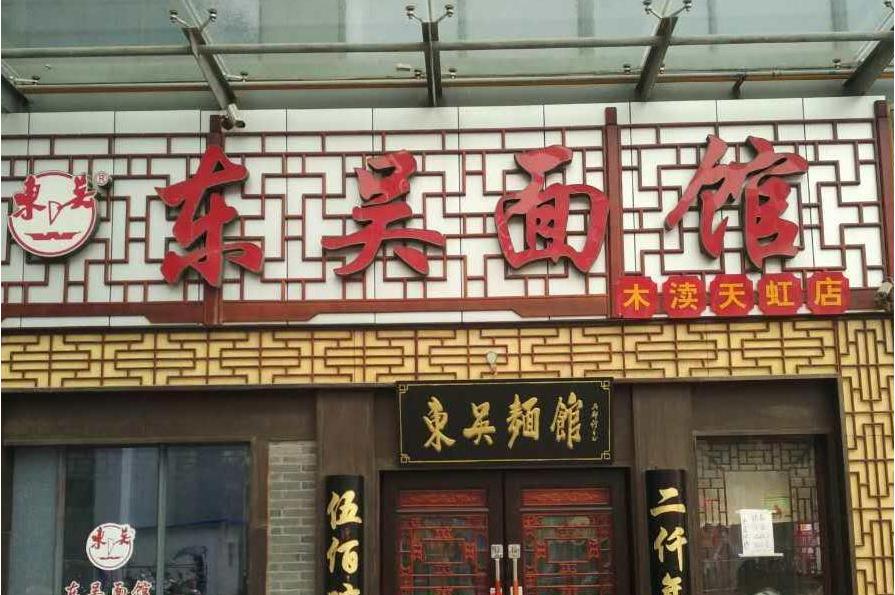 东吴面馆(天虹店)