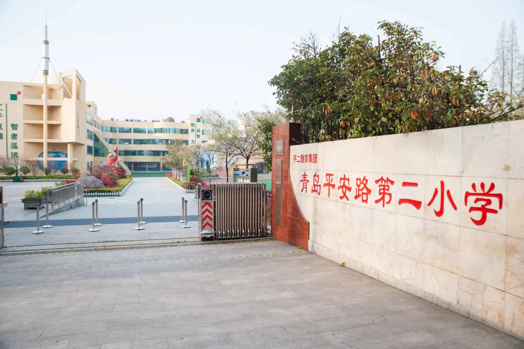 青岛平安路第二小学