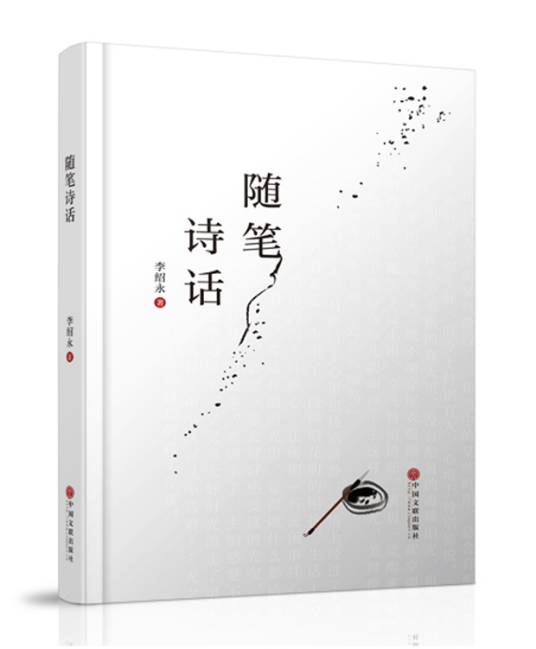 随笔诗话（中国文联出版社出版图书）_百度百科