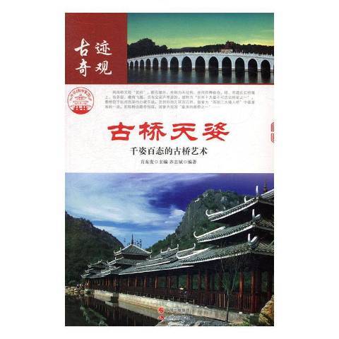 古桥天姿：千姿百态的古桥艺术（2014年现代出版社出版的图书）_百度百科