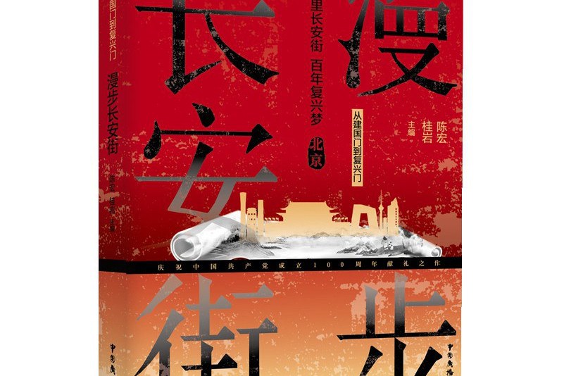 从建国门到复兴门:漫步长安街