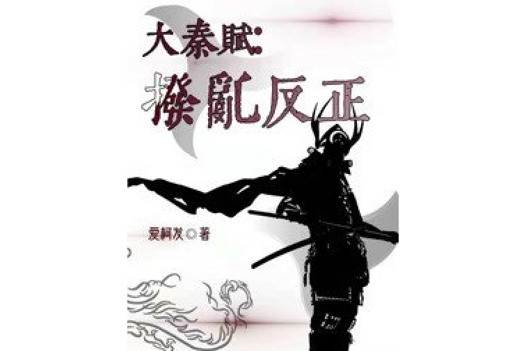 大秦赋:拨乱反正