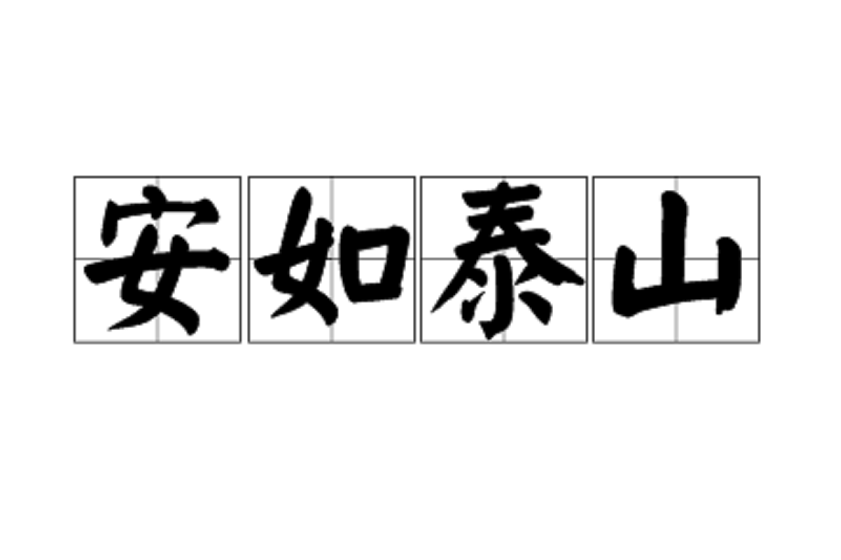 安如泰山